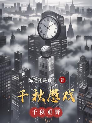 千秋原著小说